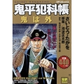 鬼平犯科帳 鬼は外 SPコミックス