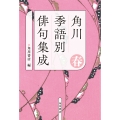 角川 季語別俳句集成 春
