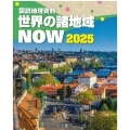 図説地理資料 世界の諸地域NOW 2025