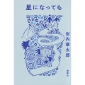星になっても