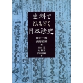 史料でひもとく日本法史