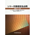 シャー作業者安全必携 金属シャー編 第2版
