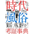 時代風俗考証事典