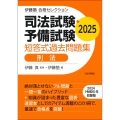 伊藤塾 合格セレクション 司法試験・予備試験 短答式過去問題集 刑法 2025