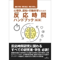 心理学,認知・行動科学のための反応時間ハンドブック 第2版