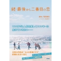 続・最後から二番目の恋