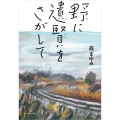 野に遺賢をさがして ニッポンとことこ歩き旅