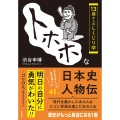 トホホな日本史人物伝 13歳からのしくじり学