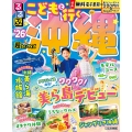 るるぶこどもと行く沖縄'26超ちいサイズ