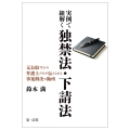 実例で紐解く独禁法・下請法ー元公取マンの弁護士だけが伝えられる事案解決の勘所ー