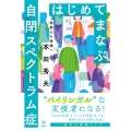 はじめてまなぶ自閉スペクトラム症 診断から実践へ