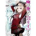 俺は全てを【パリイ】する ～逆勘違いの世界最強は冒険者の夢をみる～ (5)