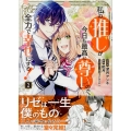 私の推しが今日も最高に尊いので、全力で幸せにする! 2巻 (2)