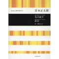 宮本正太郎:混声合唱とピアノのための 冬の底で/pray