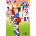 千夏の時 蘭学小町の捕物帖