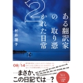 ある翻訳家の取り憑かれた日常2