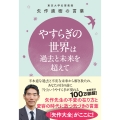 やすらぎの世界(こころ)は過去と未来を超えて - 東大名誉教授 矢作直樹の言葉 不本意な過去と不安な未来から解き放たれ、あなたの目の前に「今」というやすらぎが現れる -