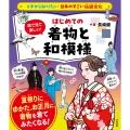 イチから知りたい 日本のすごい伝統文化 絵で見て楽しい! はじめての着物と和模様