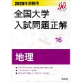 2026年受験用 全国大学入試問題正解 16地理