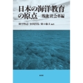 日本の海洋教育の原点 (戦後)社会科編