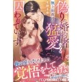 偽りの婚約者のはずが、極上御曹司の猛愛に囚われています