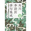 角川 季語別俳句集成 夏