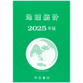 地理統計 2025年版