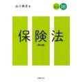 スタンダード商法III 保険法〔第2版〕