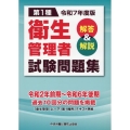 第1種衛生管理者試験問題集 令和7年度版 解答&解説