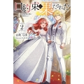 口約束は果たされた (2) 辺境伯家の婿は溺愛される