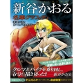 新谷かおる名車グラフィティ