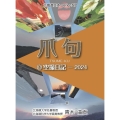 爪句@空撮日記 2024 北海道豆本series 57