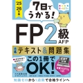7日でうかる! FP2級AFP 合格テキスト&問題集 2025-26年版