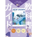 三省堂 ニュークラウン 完全準拠 教科書ガイド2
