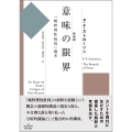 新装版 意味の限界 『純粋理性批判』論考