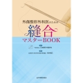 外傷整形外科医のための縫合マスターBOOK