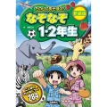 たのしくあそぼう! なぞなぞ1・2年生 新装版