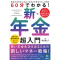60分でわかる! 新・年金 超入門