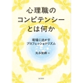 心理職のコンピテンシーとは何か 現場に活かすプロフェッショナリズム