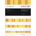 宮本正太郎:混声合唱とピアノのための グリザイユ