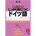 [音声DL付改訂版] しっかり身につくドイツ語トレーニングブック