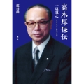 高木厚保伝 一以貫之