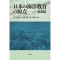 日本の海洋教育の原点 道徳編