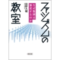 ファシズムの教室 なぜ集団は暴走するのか