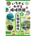 5生物多様性