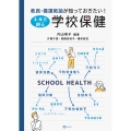 教員・養護教諭が知っておきたい! 未来を創る学校保健
