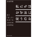 私たちはなぜ法に従うのか 法と「正しさ」をめぐる3000年の世界史