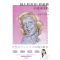 婦人科美容・形成術の基本手技 改訂第2版
