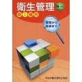 受験から実務まで衛生管理第1種用 上 第15版