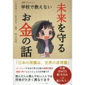 漫画でわかる! 学校で教えない未来を守るお金の話
